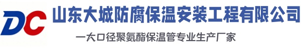 巩义大城防腐保温安装工程有限公司